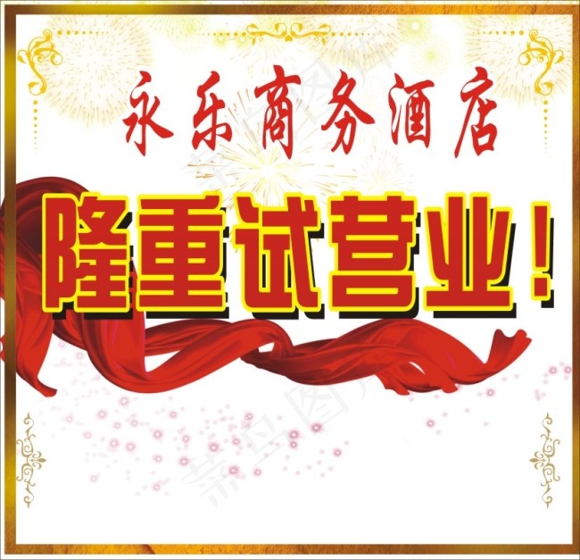 隆重试营业cdr矢量模版下载