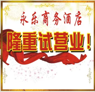隆重试营业