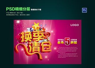 换季清仓商场促销海报PSD源文件