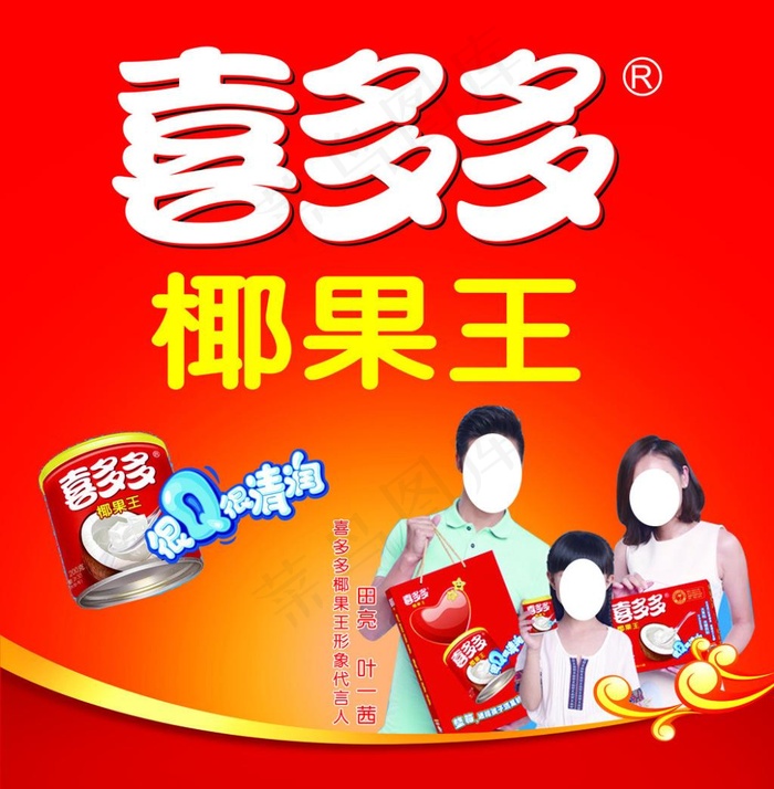 喜多多椰果王(4626X4724(DPI:50))psd模版下载