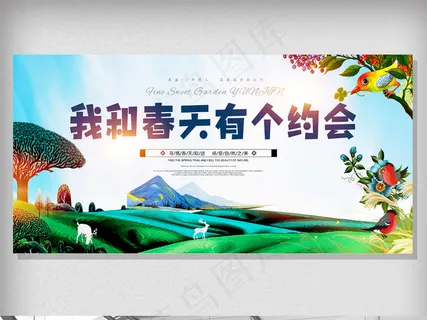 我和春天有个约会春天踏青旅游宣传海...