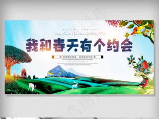 我和春天有个约会春天踏青旅游宣传海...