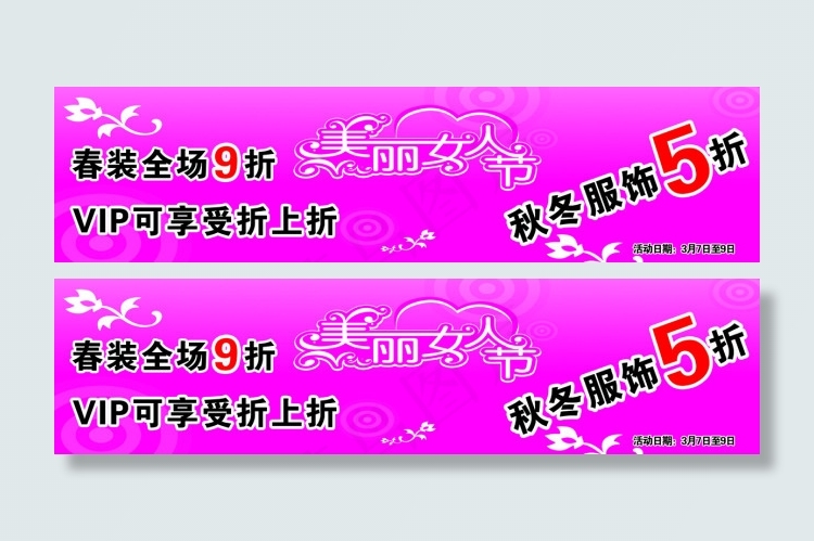 女人节服装促销展板横版