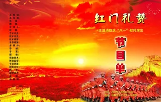 消防八一节目单图片