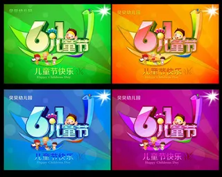 幼儿园61儿童节海报设计PSD素材