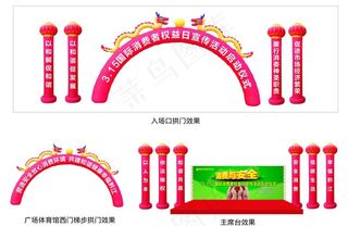 315消费者权益日现场布置图片