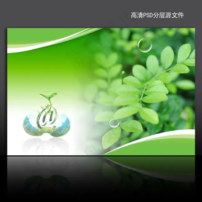 绿色环保海报背景psd模版下载(4961X3366(DPI:300))psd模版下载