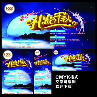 礼惠中秋海报设计矢量素材