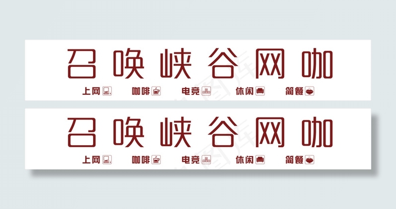 召唤峡谷网咖门头