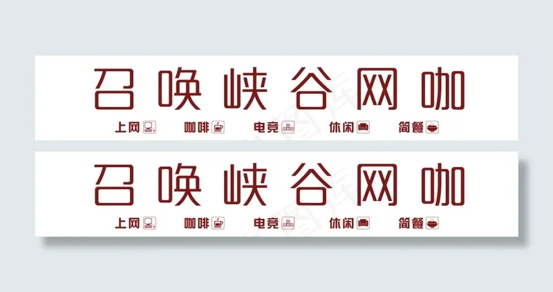 召唤峡谷网咖门头cdr矢量模版下载