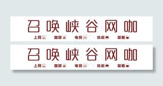 召唤峡谷网咖门头