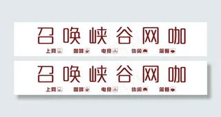 召唤峡谷网咖门头