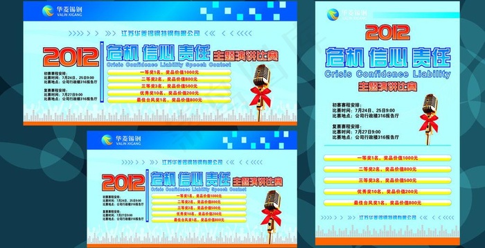 危机信心责任演讲比赛橱窗图片cdr矢量模版下载