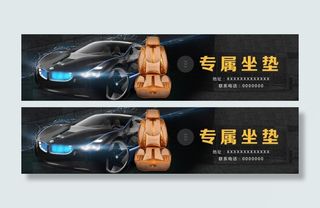 汽车坐垫海报