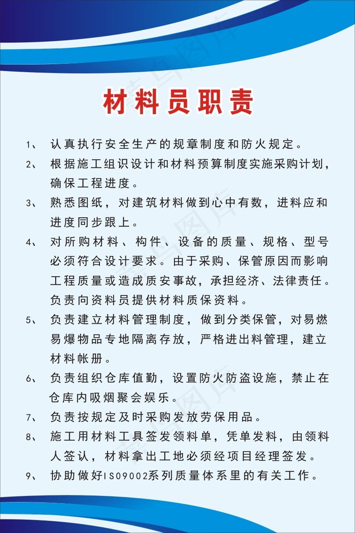 材料员职责cdr矢量模版下载