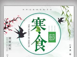 中国风中国传统节日寒食节
