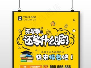创意卡通漫画开学季宣传海报