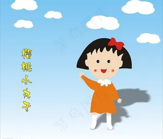 樱桃小丸子图片