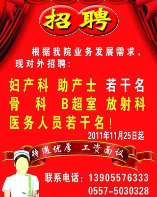 医院招聘图片