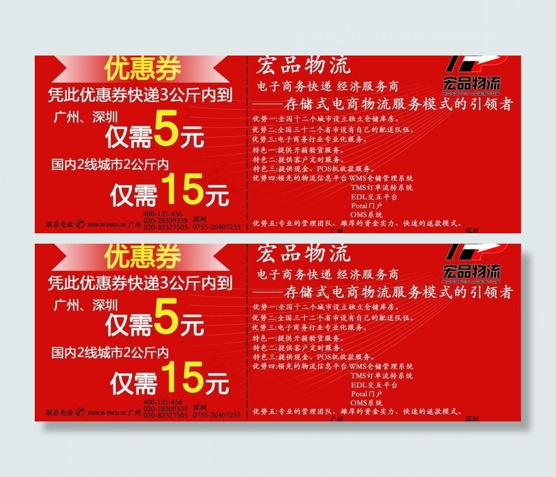 宏品 物流 优惠券图片psd模版下载