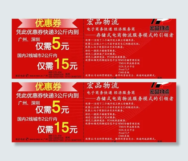 宏品 物流 优惠券图片psd模版下载