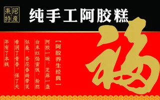 东阿手工阿胶贴不干胶