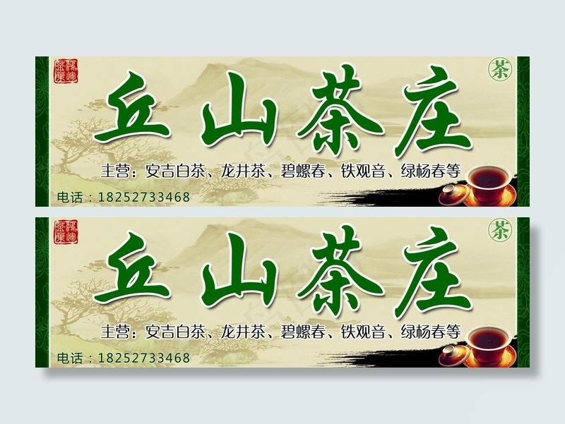 茶庄茶叶店铺门头图片(6378X2303(DPI:45))psd模版下载