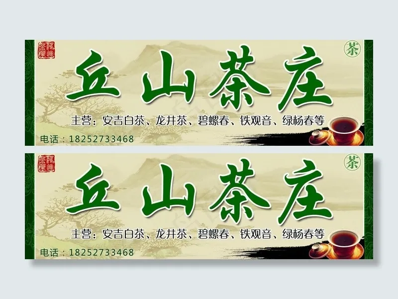 茶庄茶叶店铺门头图片(6378X2303(DPI:45))psd模版下载