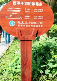 西湖指示牌图片