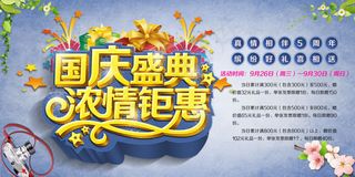 国庆钜惠促销海报PSD素材