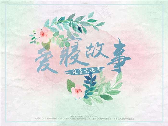 寝室文化节 背喷 小清新海报