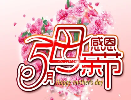 感恩 母亲节