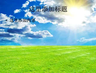 蓝天白云绿草阳光