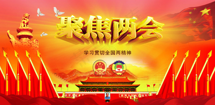 聚焦两会展板psd模版下载