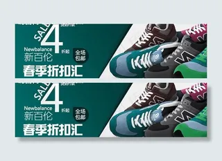 新百伦促销banne图片