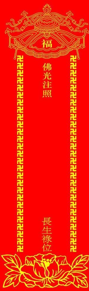 藏文长生禄位符图片