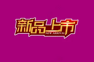 新品上市艺术字