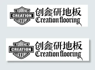创鑫研地板标志图片