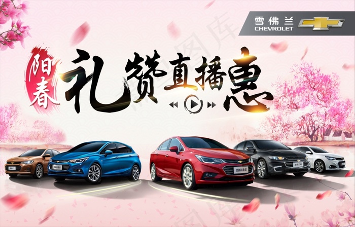雪弗兰汽车广告CDR海报