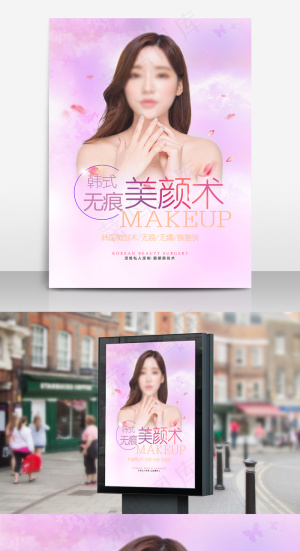 韩式无痕美颜术宣传海报