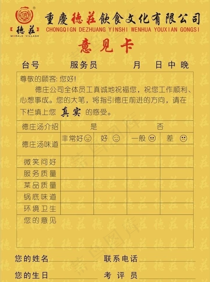 德庄意见卡cdr矢量模版下载