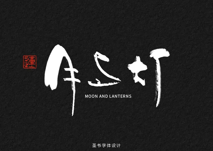 元宵节传统毛笔书法艺术字体设计高清PSD