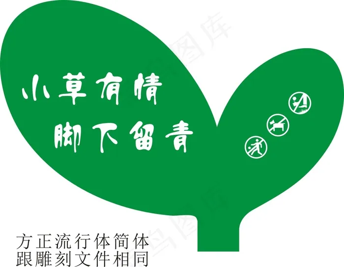 小草友情cdr矢量模版下载