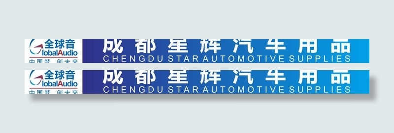 成都星辉汽车用品(门图片