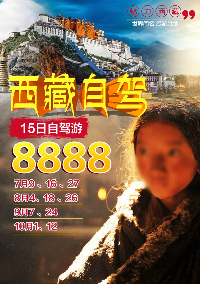 西藏自驾旅游psd模版下载
