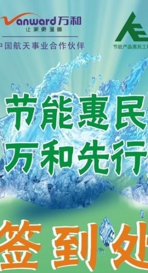 节能惠民 万和先行图片