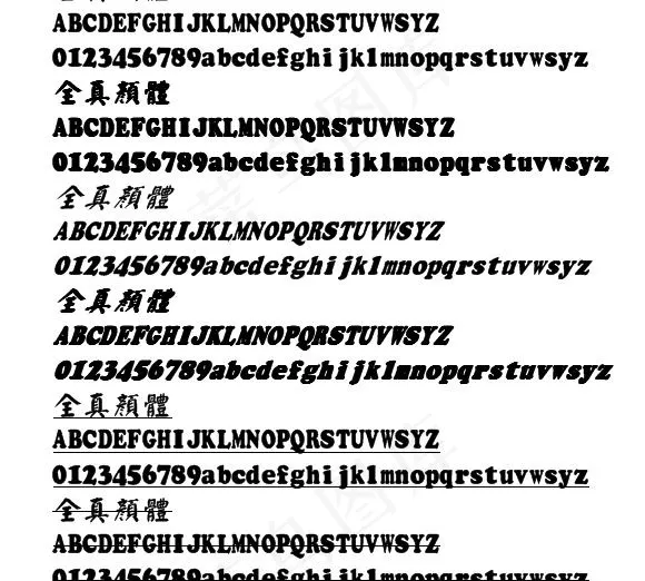全真颜体繁体 中文字体下载