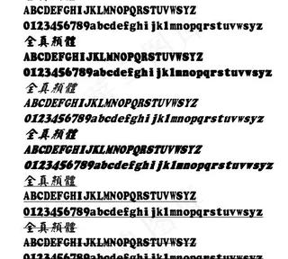 全真颜体繁体 中文字体下载