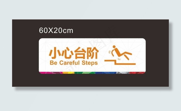 小心台阶提示标士cdr矢量模版下载