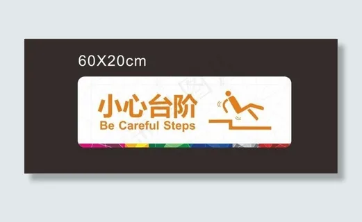 小心台阶提示标士